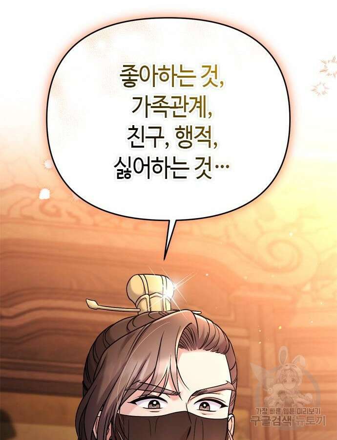 고수, 후궁으로 깨어나다 30화 143