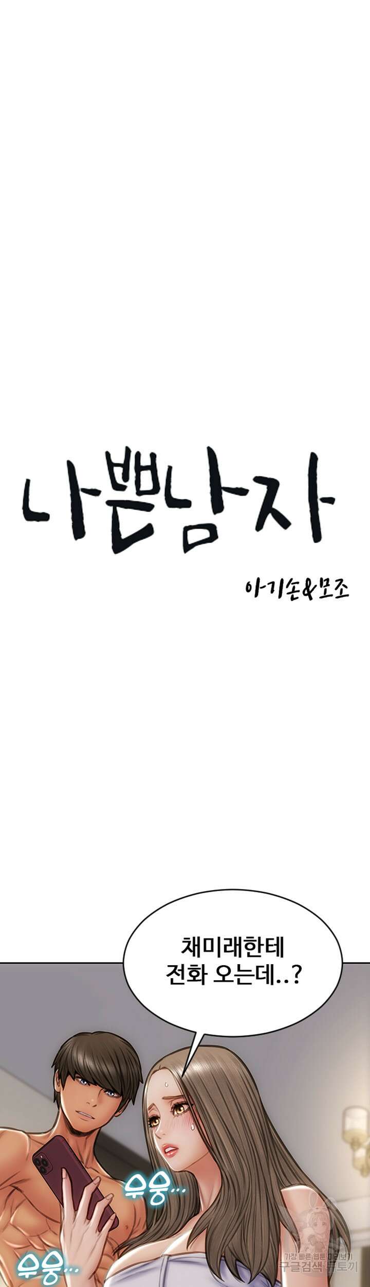 나쁜남자(탑툰) 39화 3