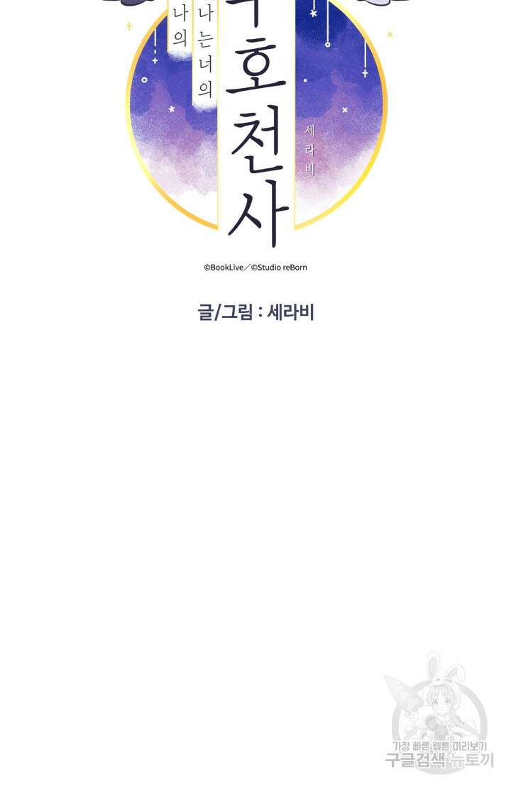 너는 나의 나는 너의 수호천사 19화 8