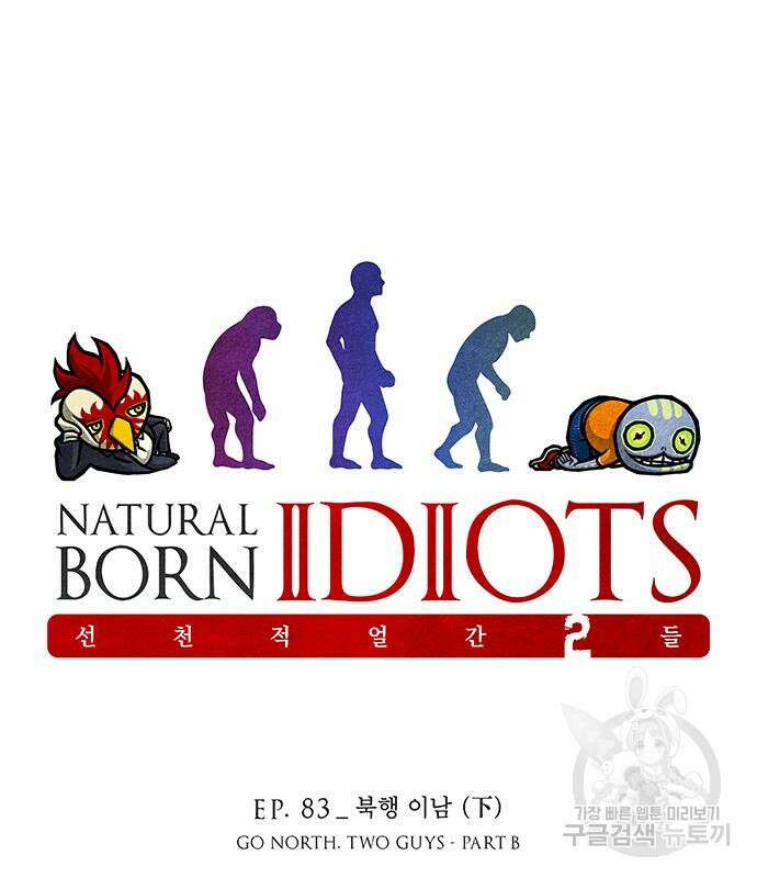 선천적 얼간이들 83화 2