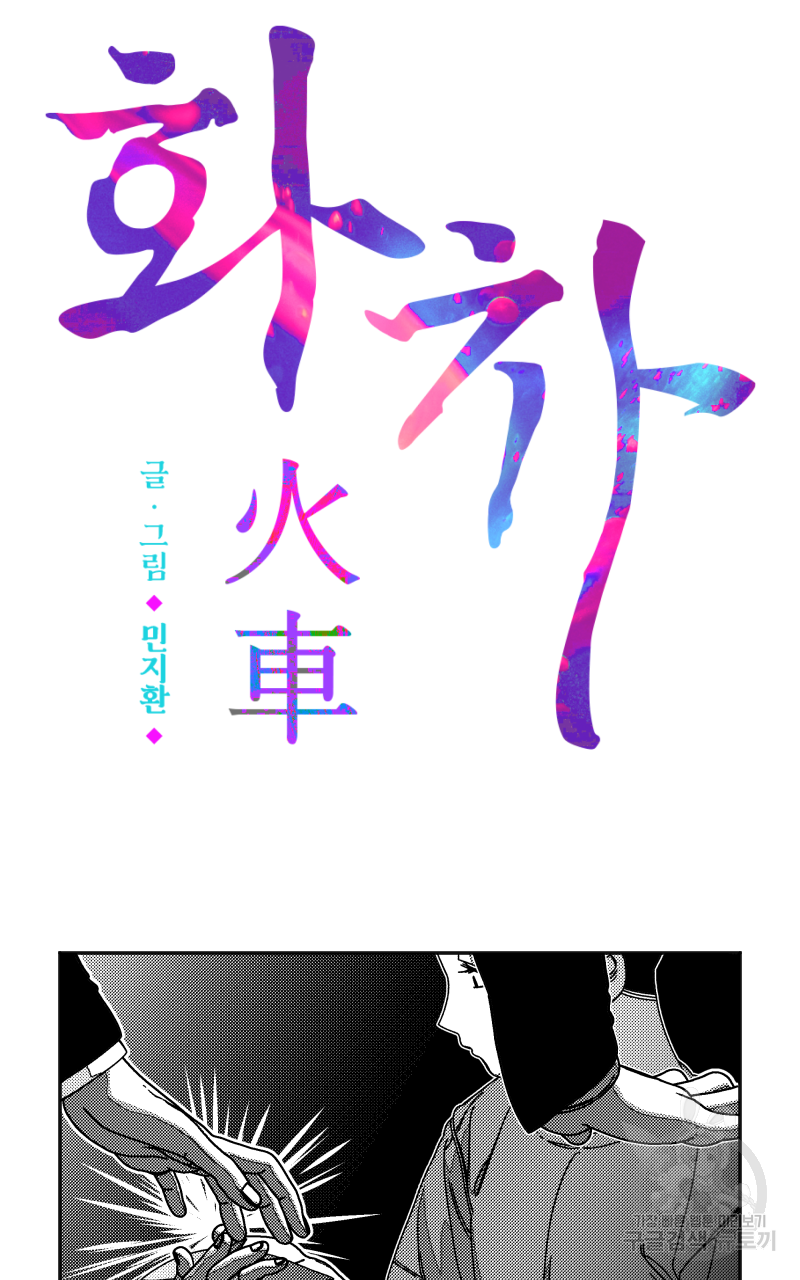 화차 5화 3