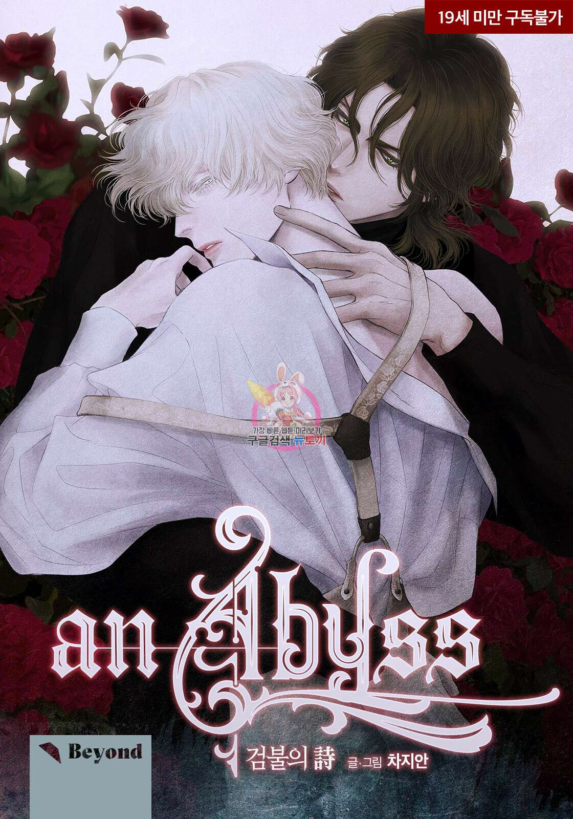 an Abyss : 검불의詩 17화 1