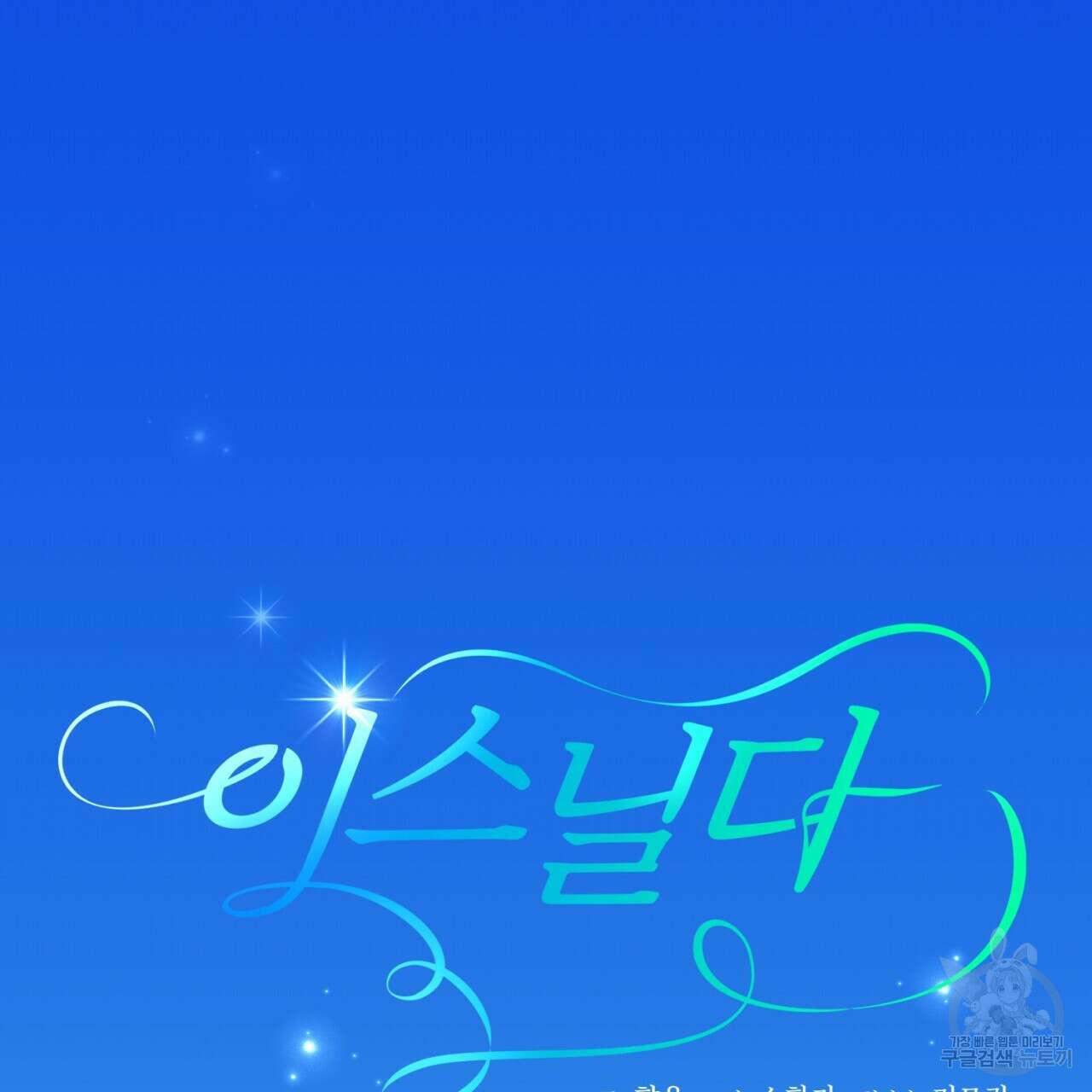 이스닐다 84화 2