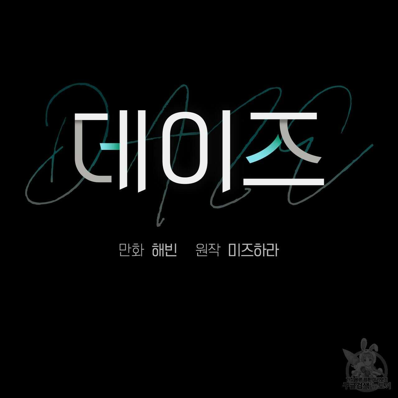데이즈 (D:AZE) 38화 11