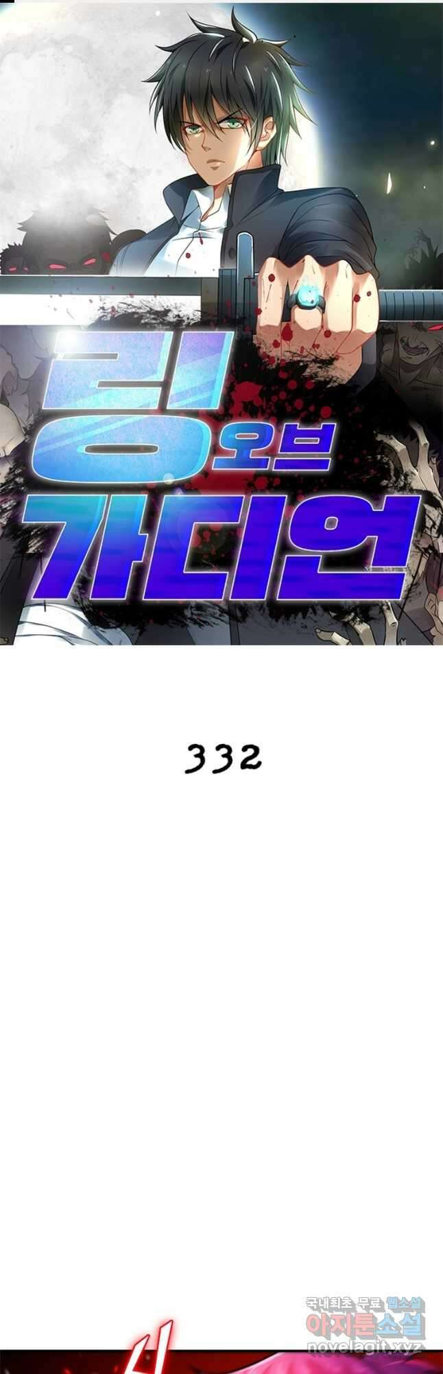 링 오브 가디언 332화 1