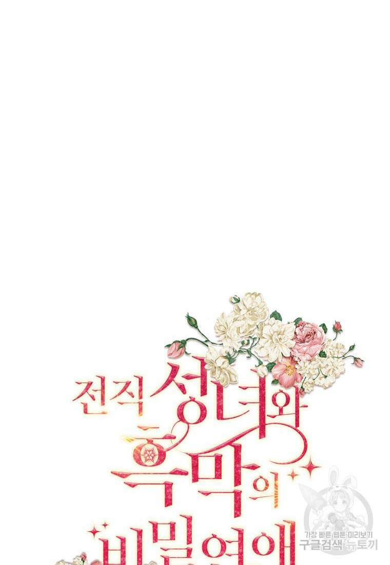 전직 성녀와 흑막의 비밀 연애 1화 8