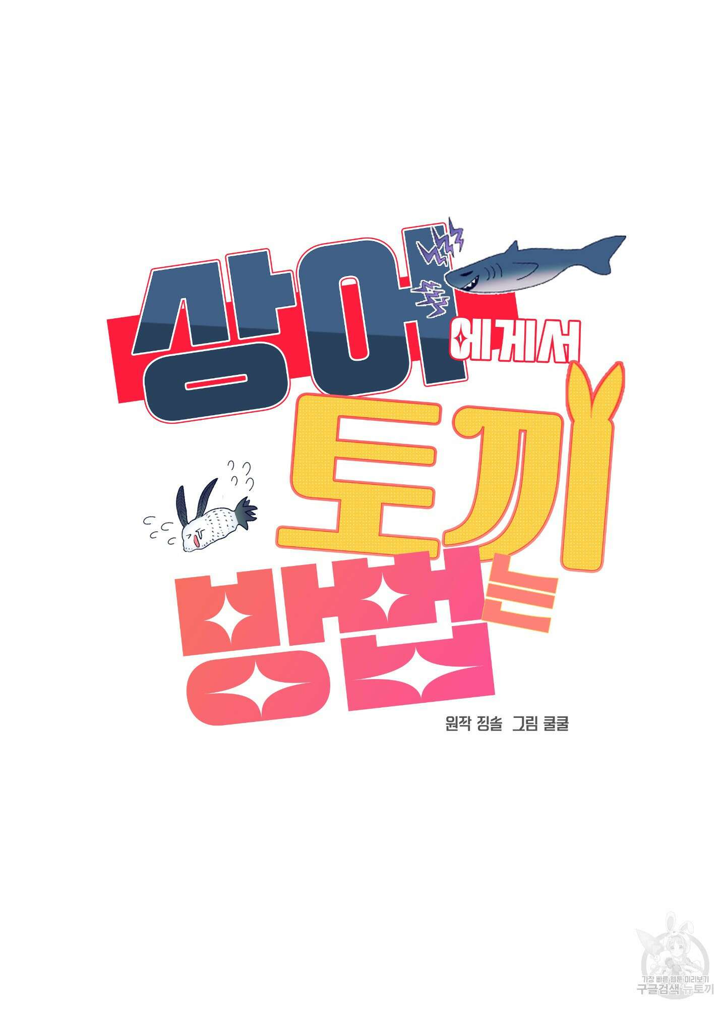 상어에게서 토끼는 방법 9화 32