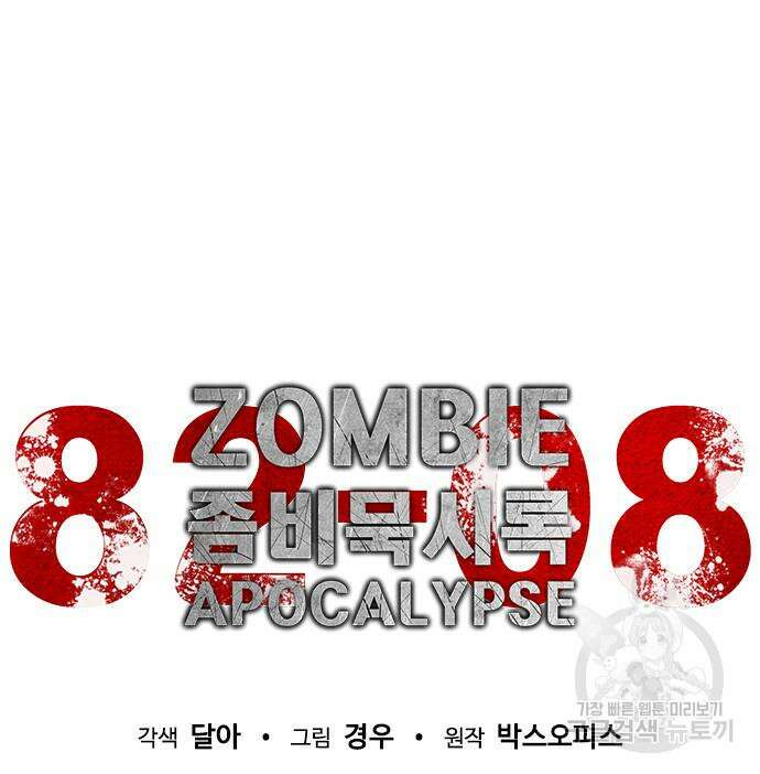좀비묵시록 82-08 19화 64