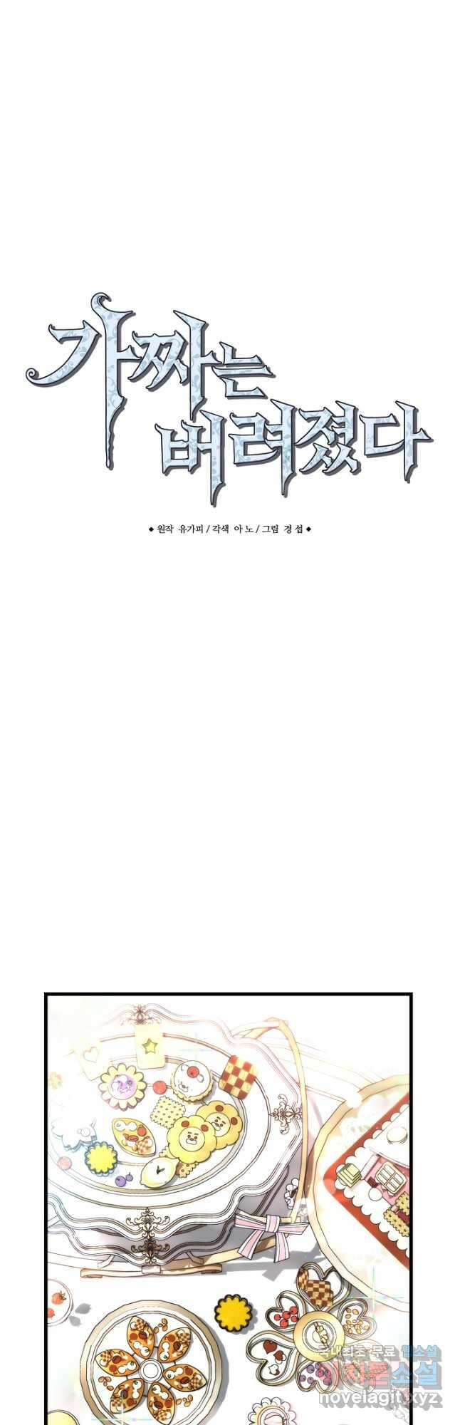 가짜는 버려졌다 21화 5