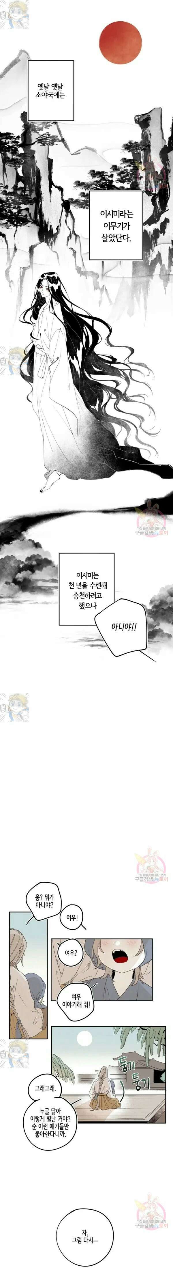 이시미 이야기 외전 1화 여우와 두루미 (1) 1
