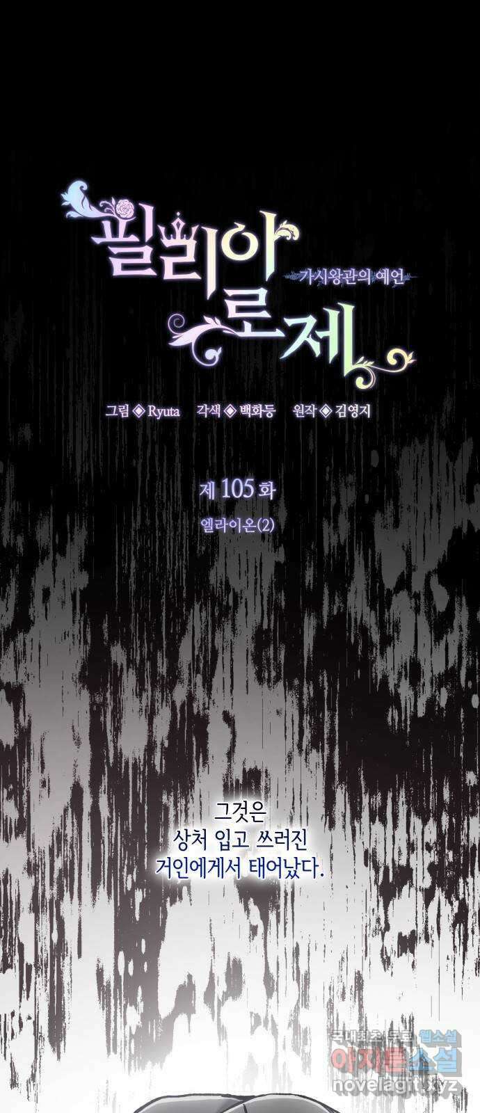 필리아로제 : 가시왕관의 예언 105화. 엘라이온(2) 1