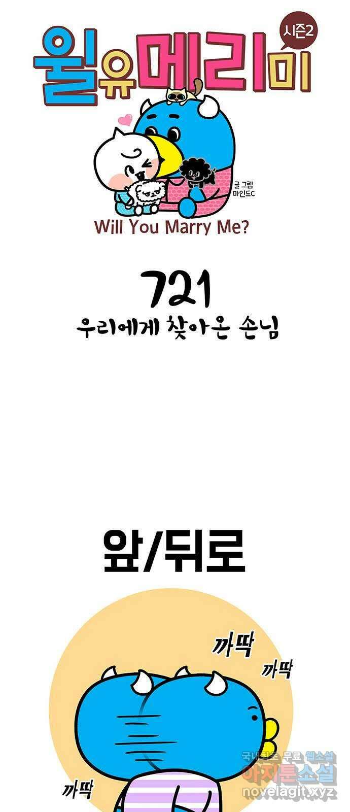 윌유메리미 시즌2 721화 우리에게 찾아온 손님 1