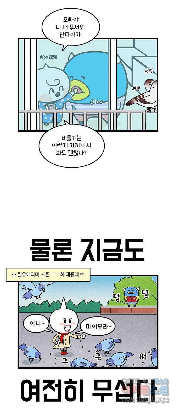 윌유메리미 시즌2 721화 우리에게 찾아온 손님 4