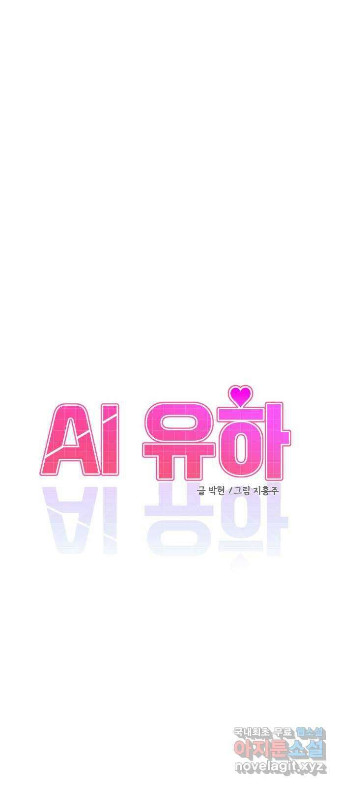 AI 유하 59화 33