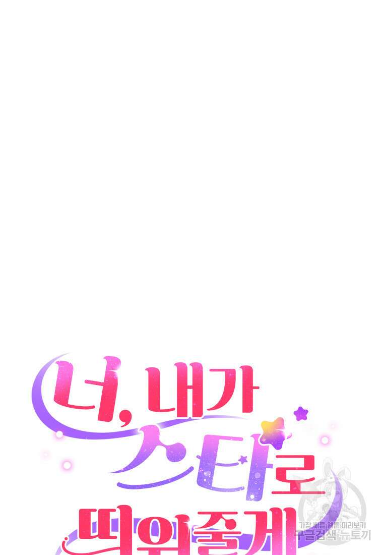 너, 내가 스타로 띄워줄게! 5화 8