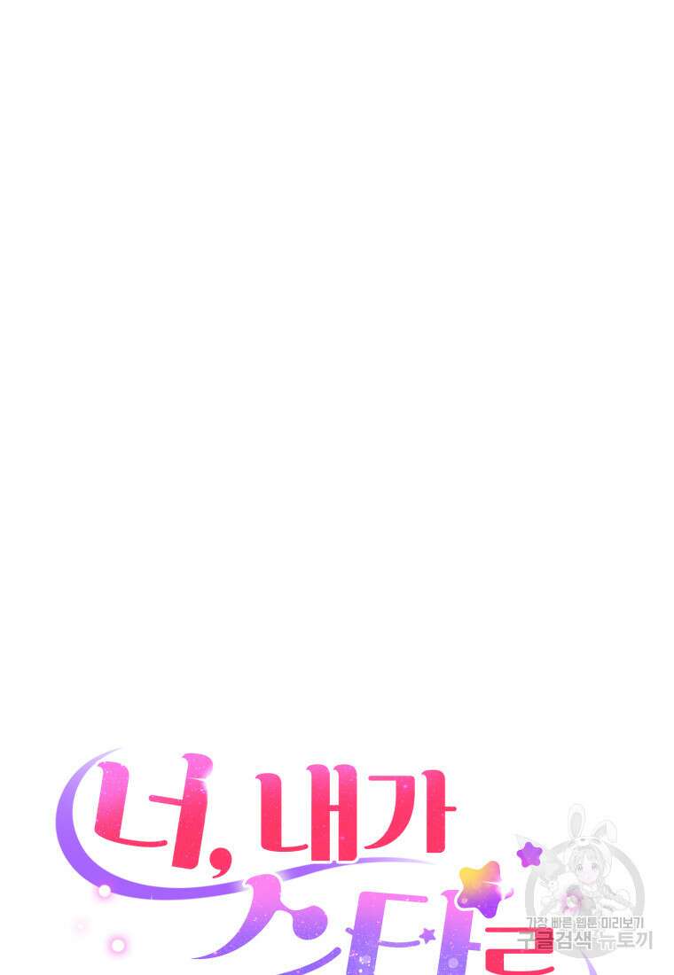 너, 내가 스타로 띄워줄게! 17화 15