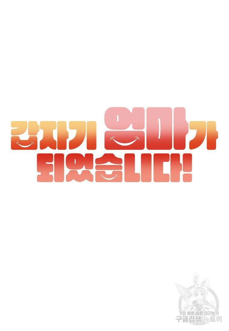 갑자기 엄마가 되었습니다 3화 30