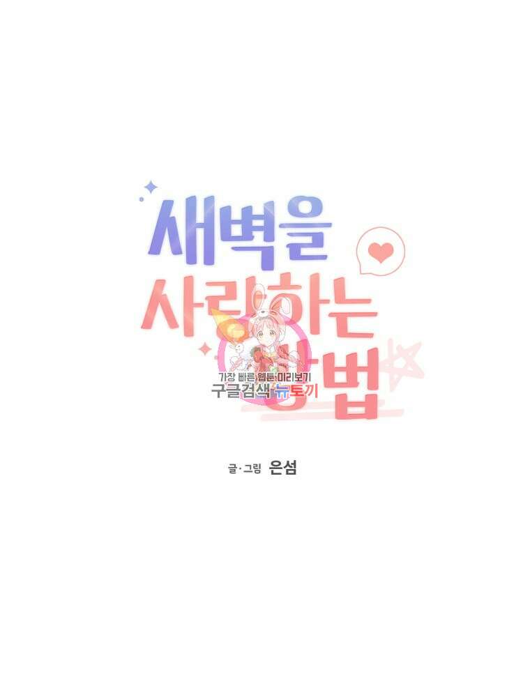 새벽을 사랑하는 방법 8화 1