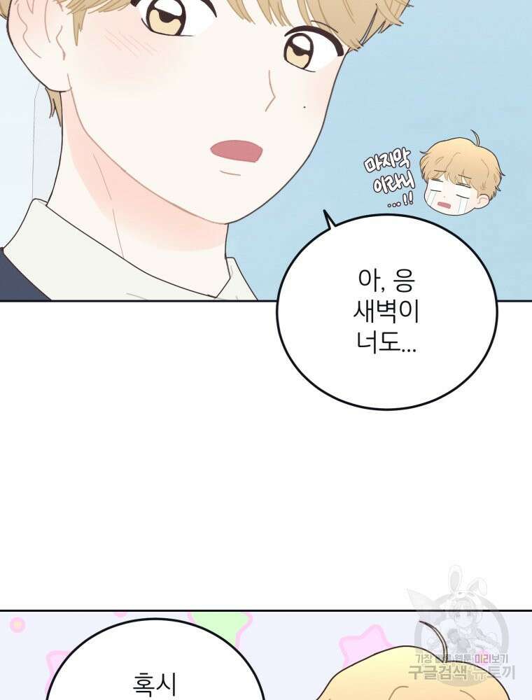 새벽을 사랑하는 방법 8화 93
