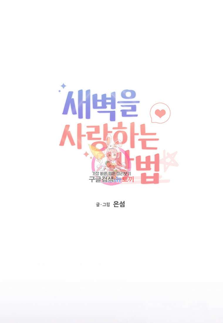 새벽을 사랑하는 방법 12화 1