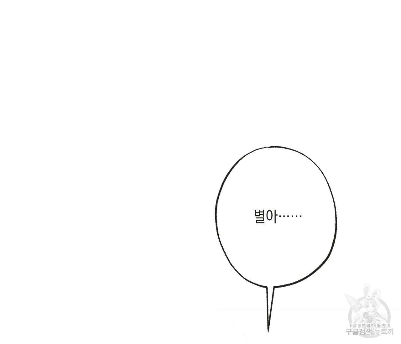 별과 별 사이 외전 12화 5