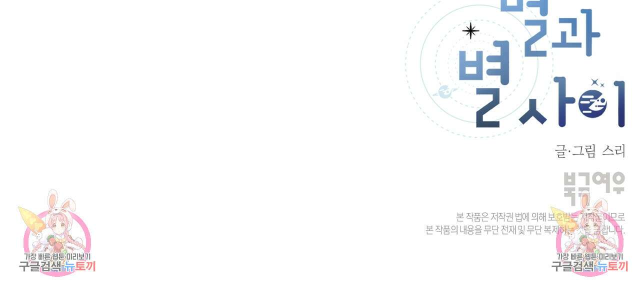 별과 별 사이 외전 12화 96