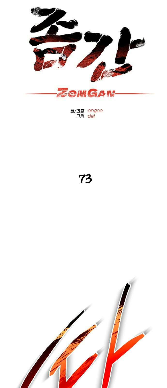 좀간 73화 10