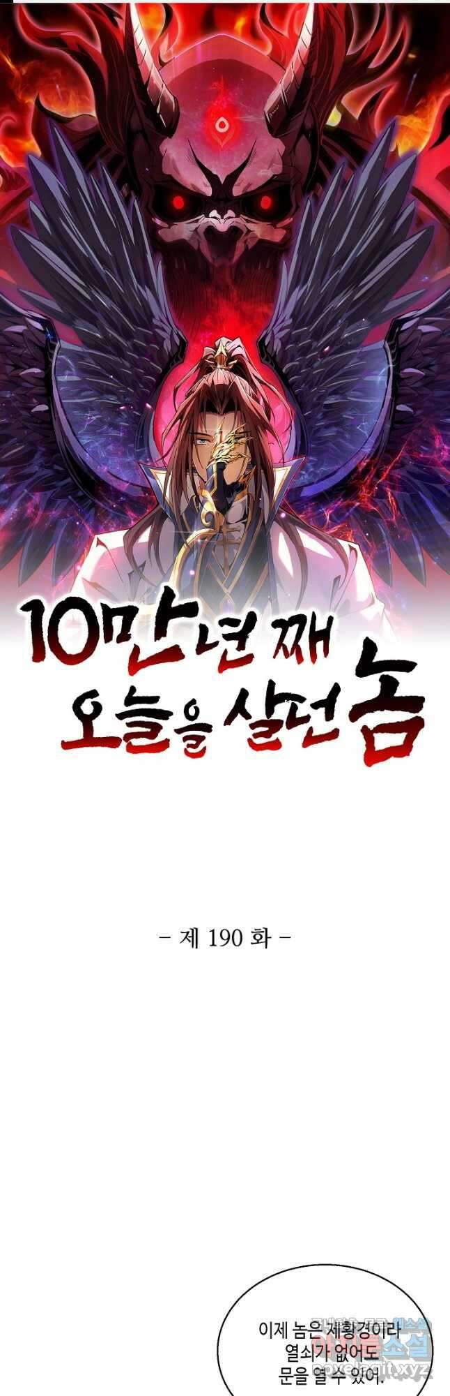 10만 년째 오늘을 살던 놈 190화 1