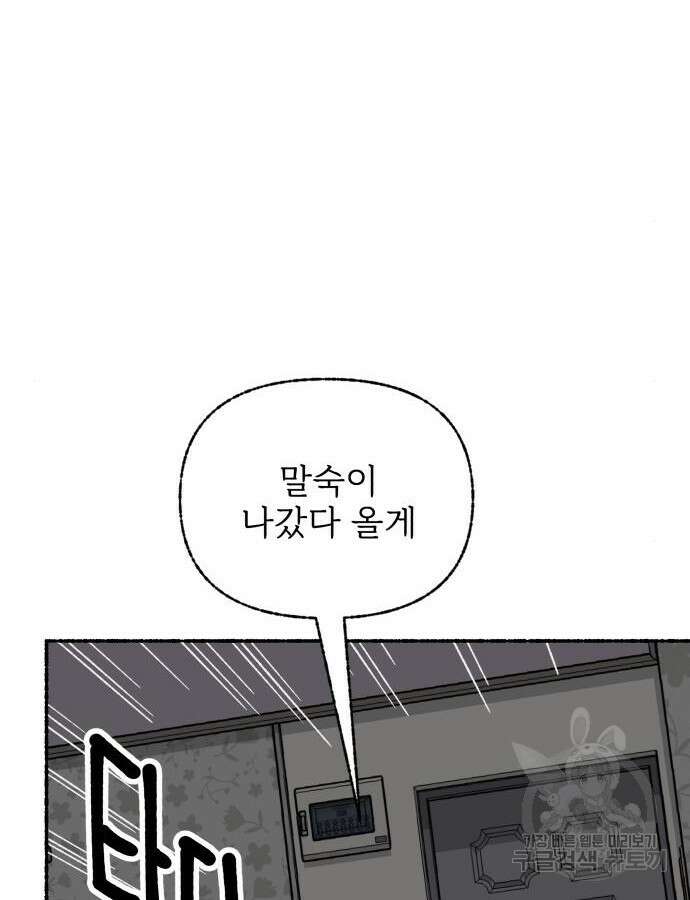 말숙이를 부탁해 34화 12