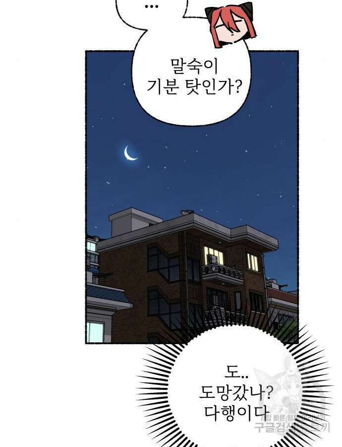 말숙이를 부탁해 34화 21
