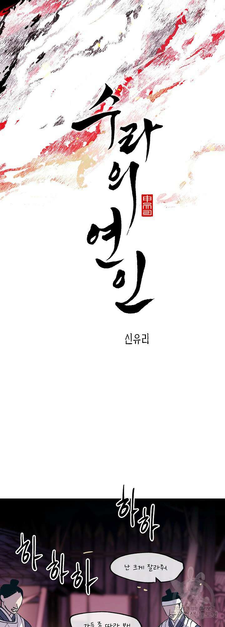 수라의 연인 3화 7