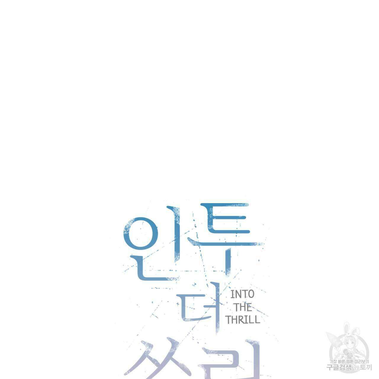 인투 더 쓰릴(Into the thrill) 7화 27
