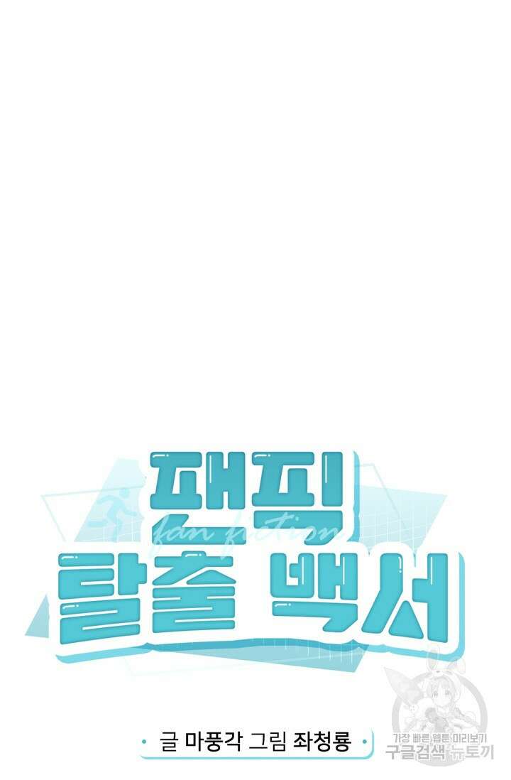 팬픽 탈출 백서 24화 21