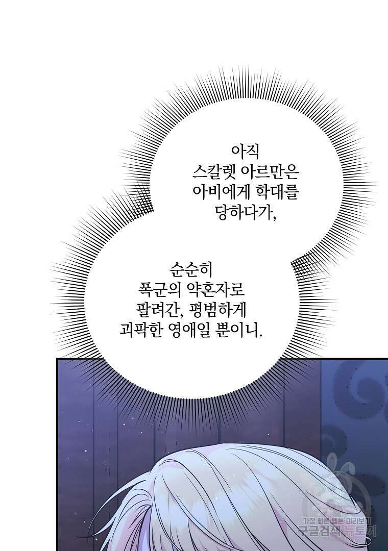 폭군에게 차이는 10가지 방법 36화 8