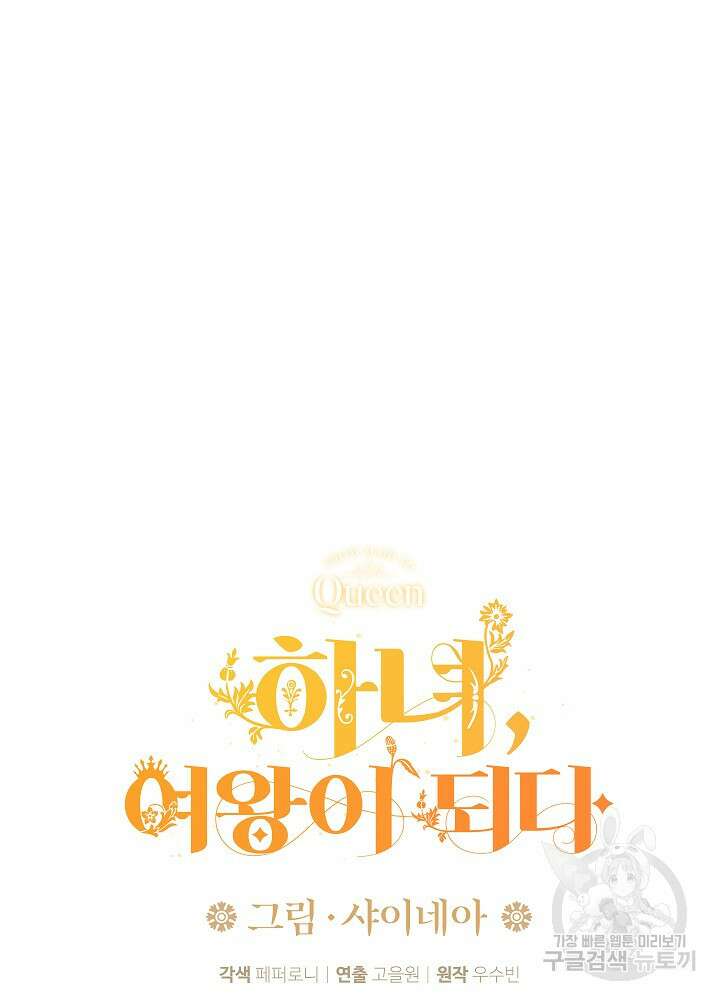 하녀, 여왕이 되다 86화 12