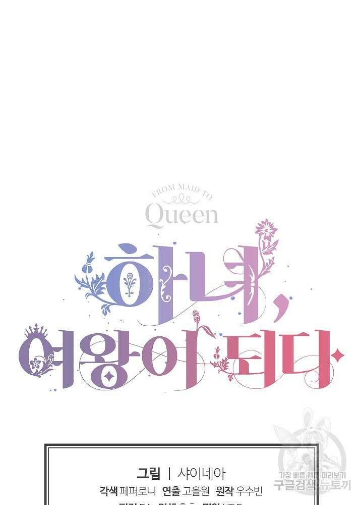 하녀, 여왕이 되다 86화 111