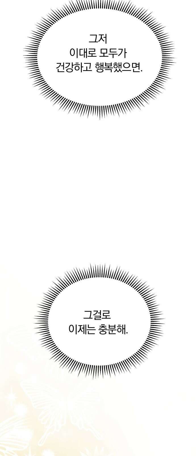 별을 삼킨 너에게 외전 마지막화 76