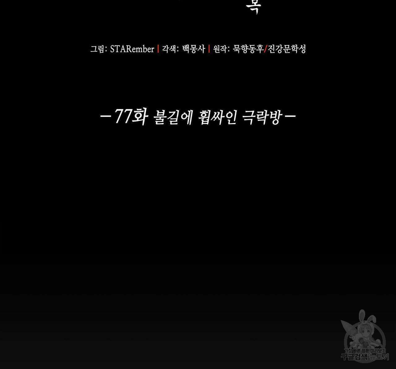 천관사복 77화 2