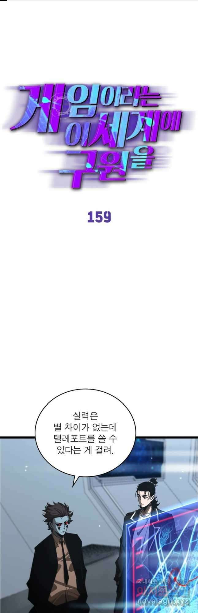 게임이라는 이 세계에 구원을 159화 1