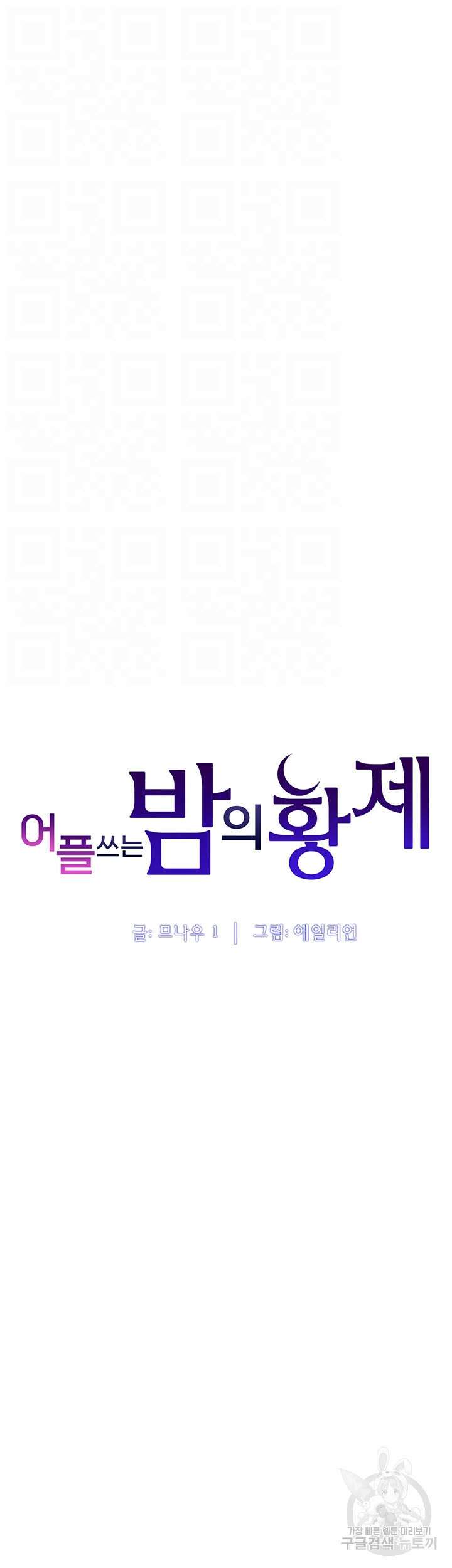 어플쓰는 밤의 황제 86화 4