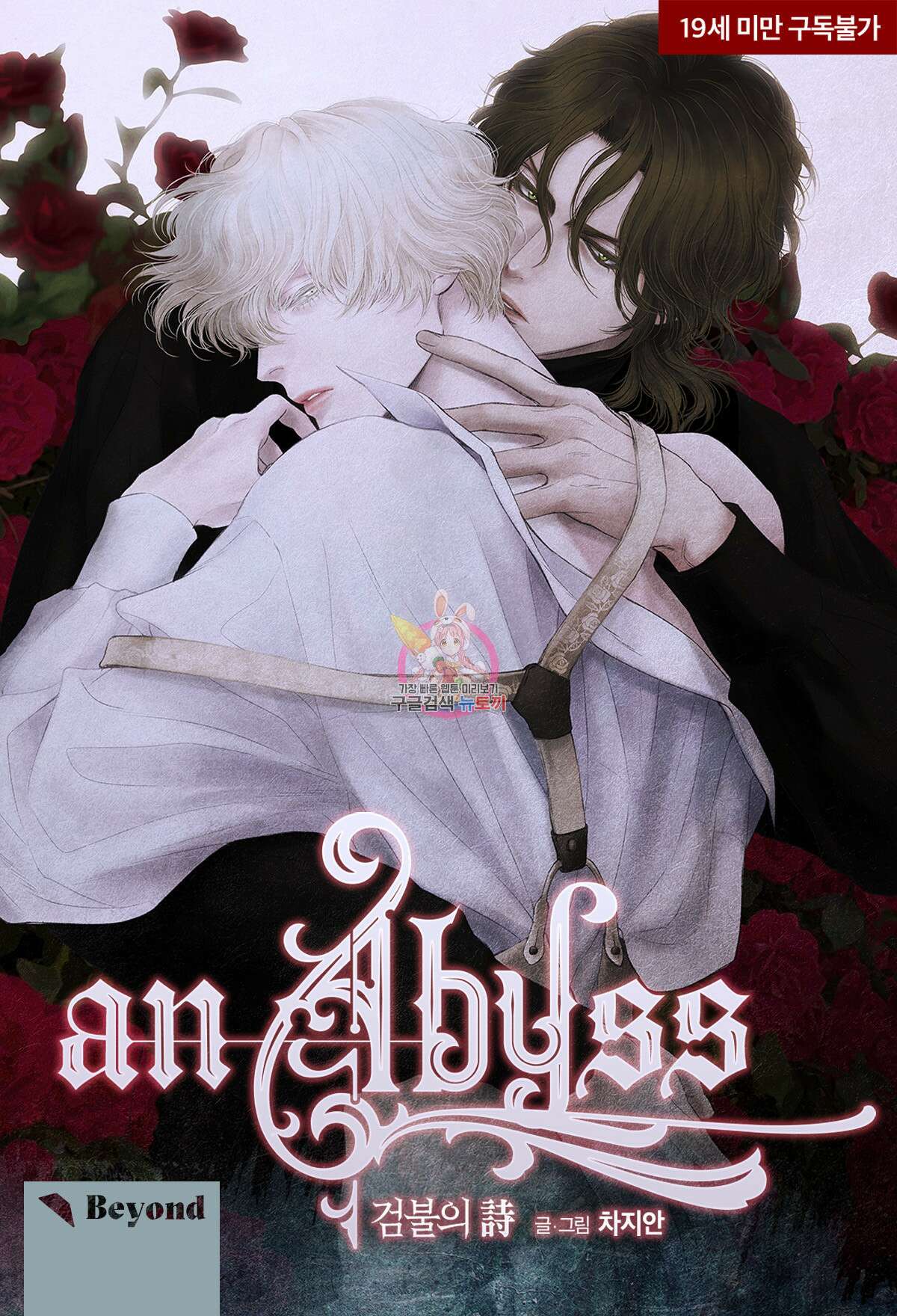 an Abyss : 검불의詩 35화 1