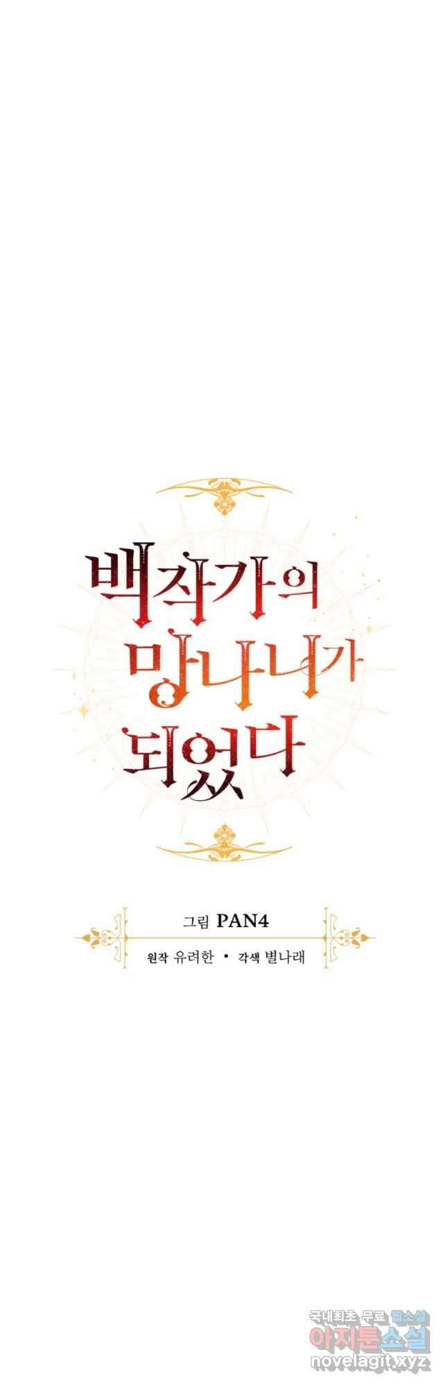 백작가의 망나니가 되었다 107화 9