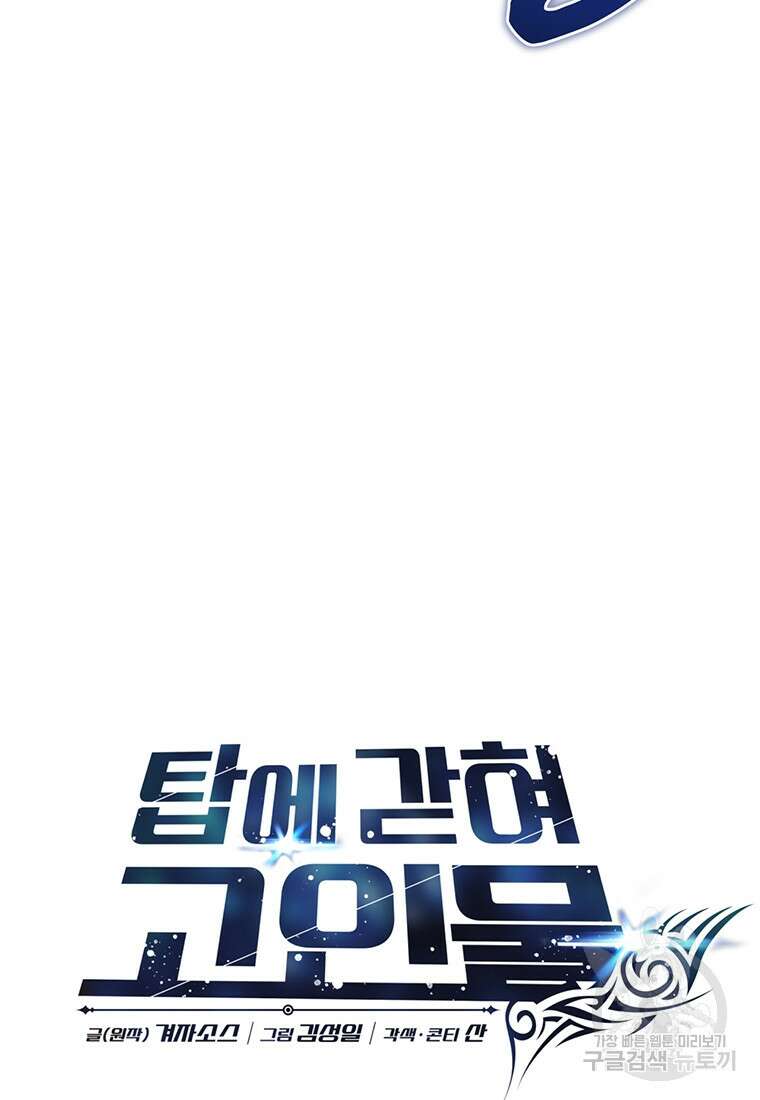 탑에 갇혀 고인물 64화 17