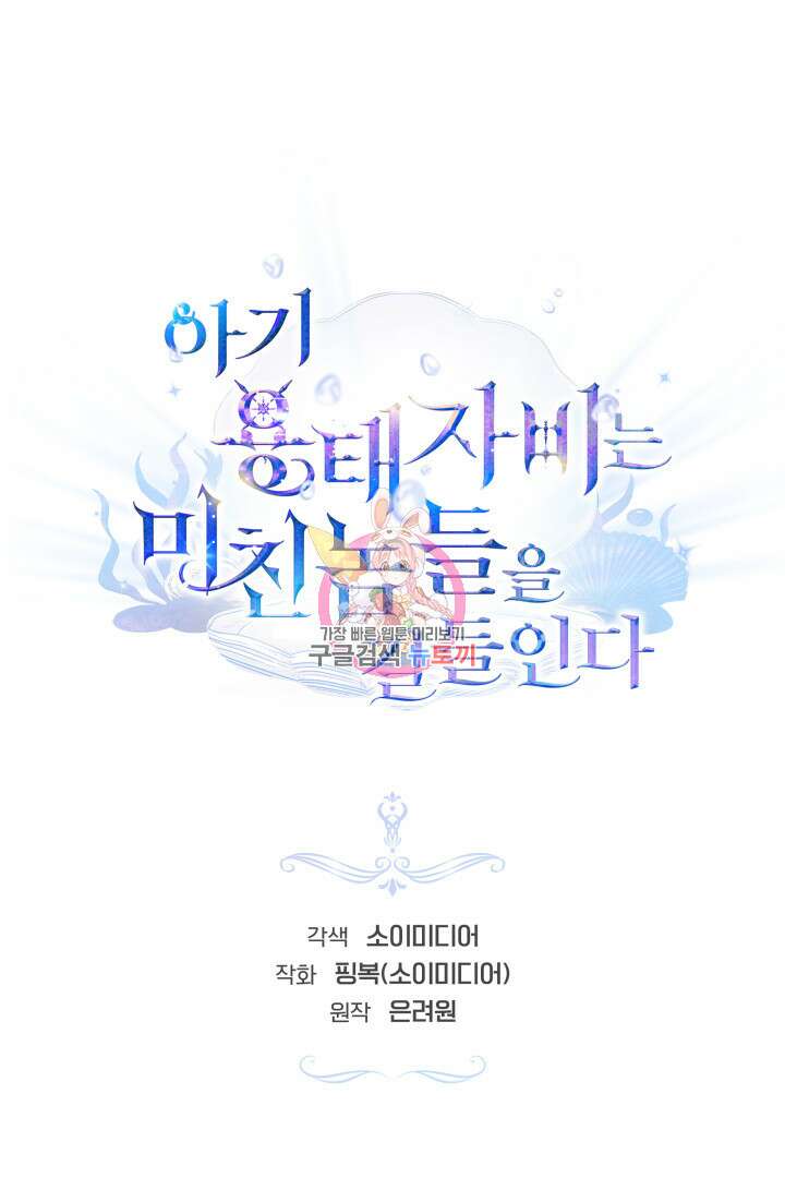 아기 용태자비는 미친놈들을 길들인다 39화 1
