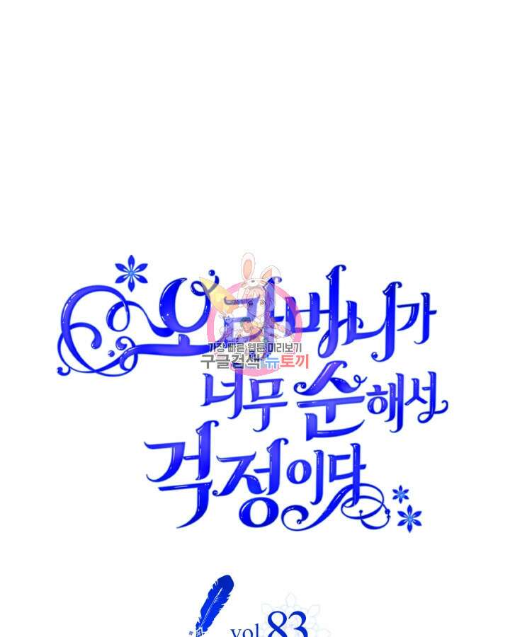 오라버니가 너무 순해서 걱정이다 83화 1