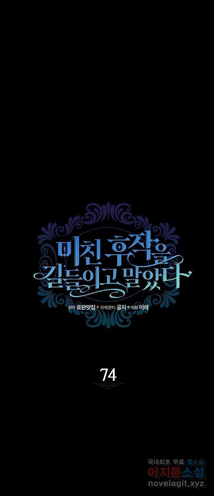 미친 후작을 길들이고 말았다 74화 14