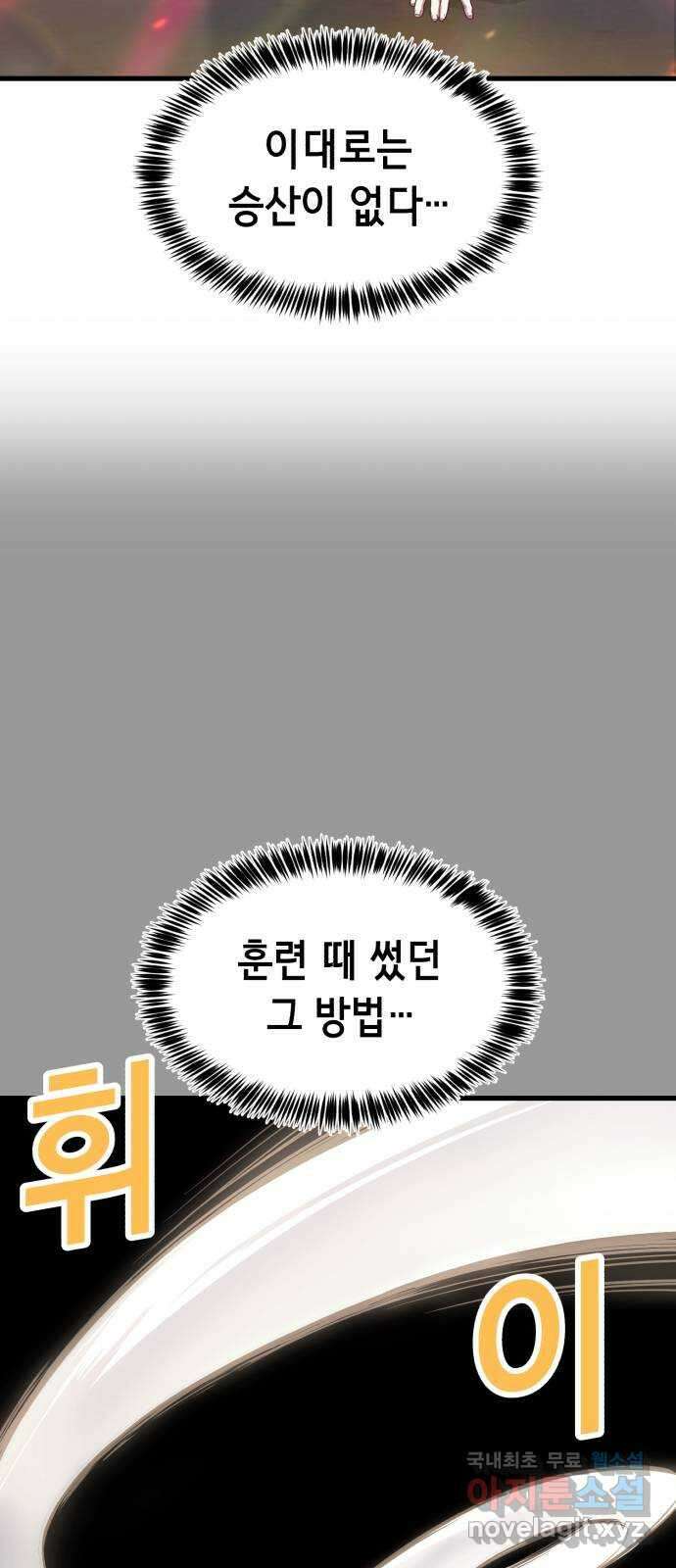 절대복종 63화 - 속도의 한계를 뚫는 법 2