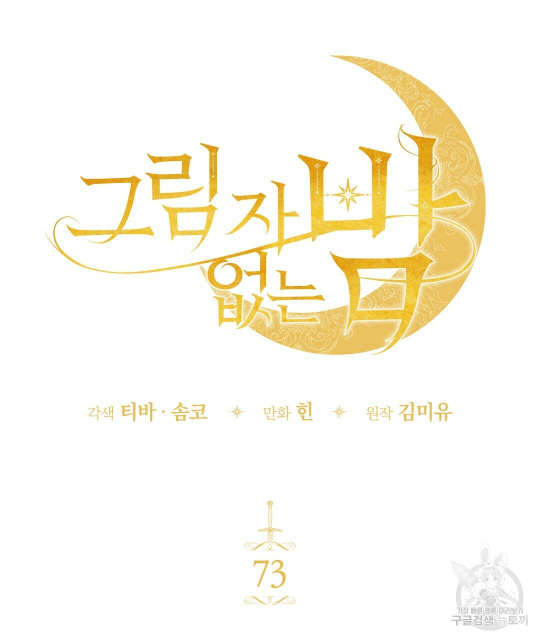 그림자 없는 밤 73화 25