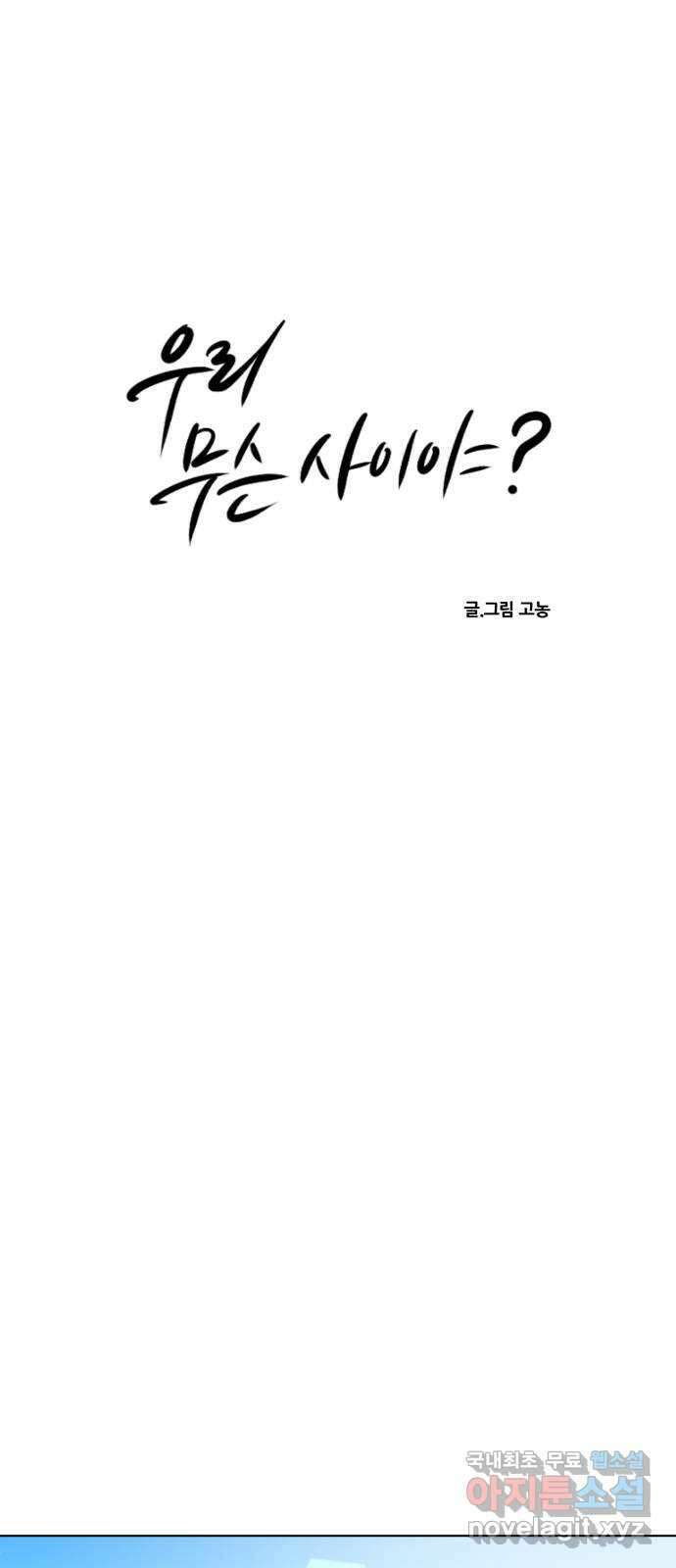 우리 무슨 사이야? 50화 5
