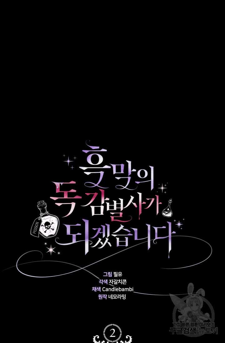 흑막의 독 감별사가 되겠습니다 2화 23